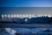金年会深度解析独家资讯，2021年 金年