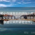 「一颗小白球背后的团队：华体会体育app 探究装备供应商、球场运营与联盟公关的紧密合作」