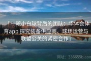「一颗小白球背后的团队：华体会体育app 探究装备供应商、球场运营与联盟公关的紧密合作」