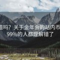 你知道吗？关于金年会的站内币调整，99%的人都理解错了