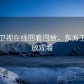 东方卫视在线回看回放，东方卫视回放观看