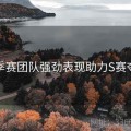 夏季赛团队强劲表现助力S赛夺冠