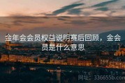 金年会会员权益说明赛后回顾，金会员是什么意思