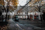 金年会携手五大联赛，数据全面提升观赛质感
