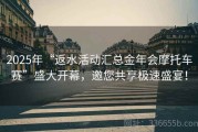 2025年“返水活动汇总金年会摩托车赛”盛大开幕，邀您共享极速盛宴！