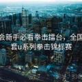 金年会新手必看拳击擂台，全国金拳套u系列拳击锦标赛