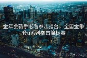 金年会新手必看拳击擂台，全国金拳套u系列拳击锦标赛