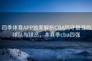 四季体育APP独家解析CBA防守最强的球队与球员，本赛季cba四强