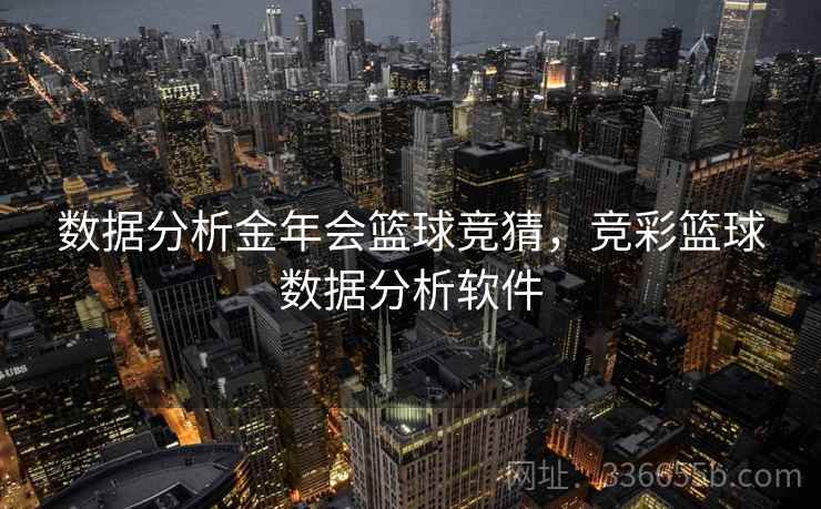 数据分析金年会篮球竞猜，竞彩篮球数据分析软件