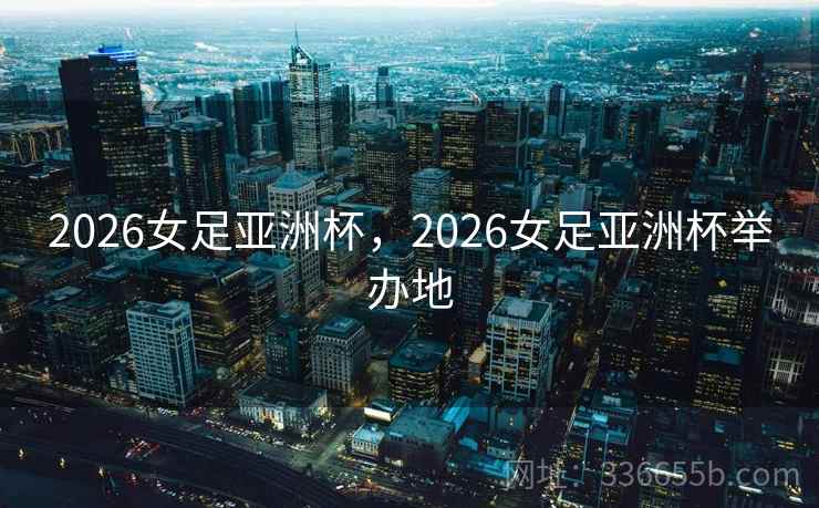 2026女足亚洲杯，2026女足亚洲杯举办地