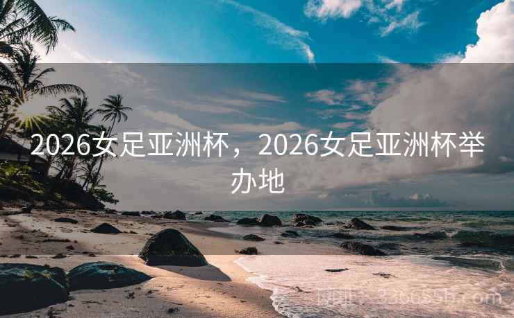 2026女足亚洲杯，2026女足亚洲杯举办地