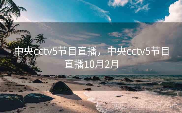 中央cctv5节目直播，中央cctv5节目直播10月2月