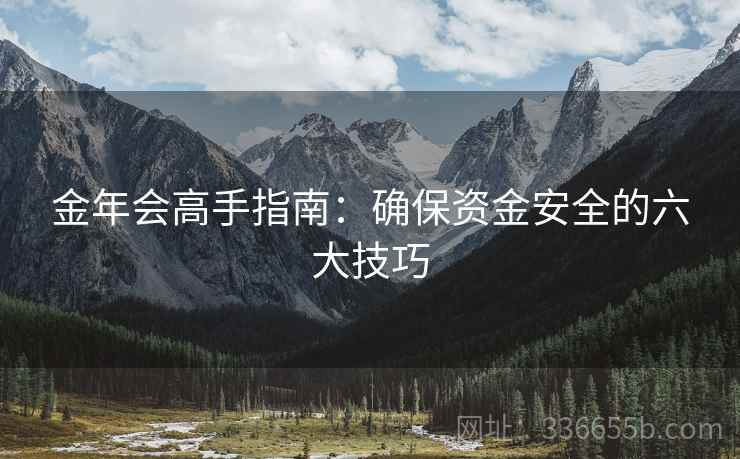 金年会高手指南：确保资金安全的六大技巧