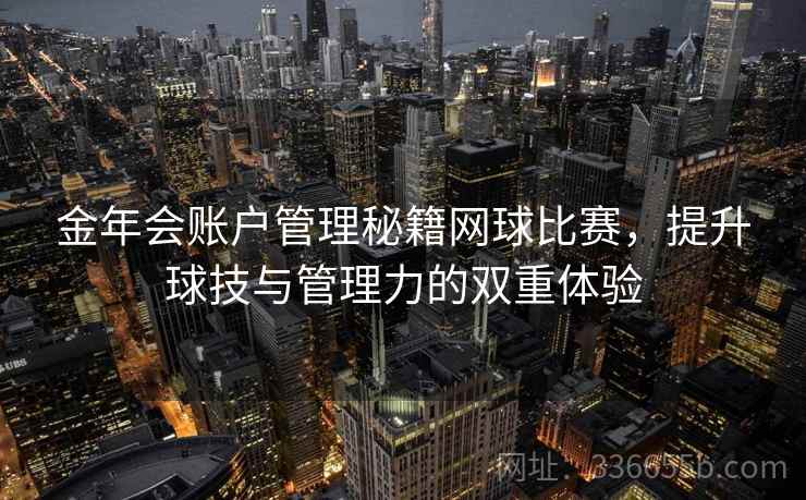 金年会账户管理秘籍网球比赛，提升球技与管理力的双重体验