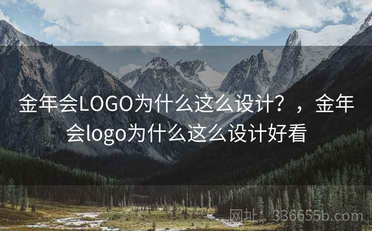 金年会LOGO为什么这么设计？，金年会logo为什么这么设计好看