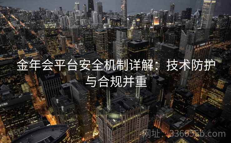 金年会平台安全机制详解：技术防护与合规并重
