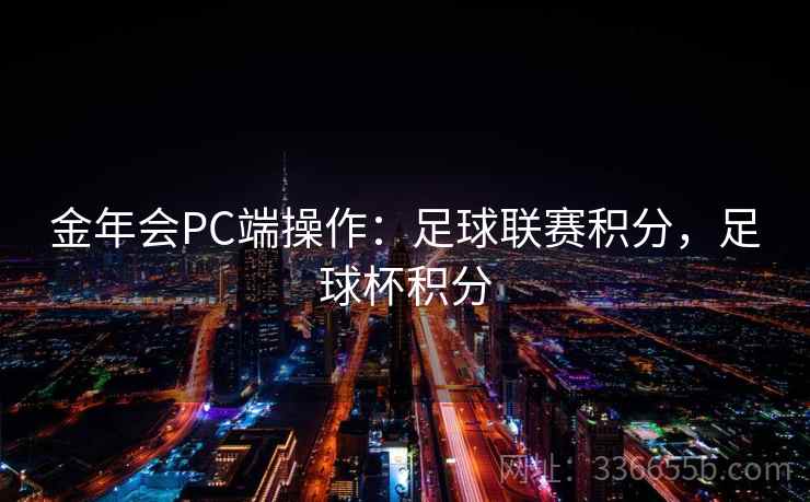 金年会PC端操作：足球联赛积分，足球杯积分
