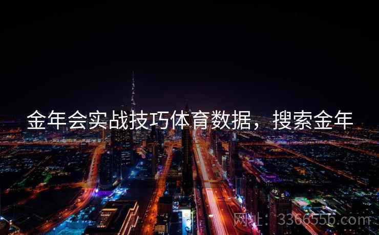 金年会实战技巧体育数据,搜索金年 金年会实战技巧体育数据,搜索金年